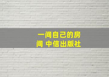 一间自己的房间 中信出版社